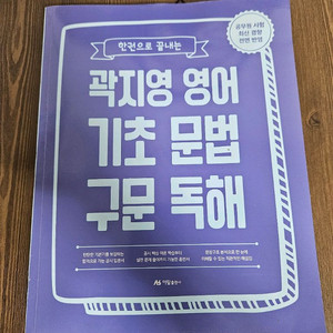 한권으로 끝내는 곽지영 영어 기초 문법 구문 독해