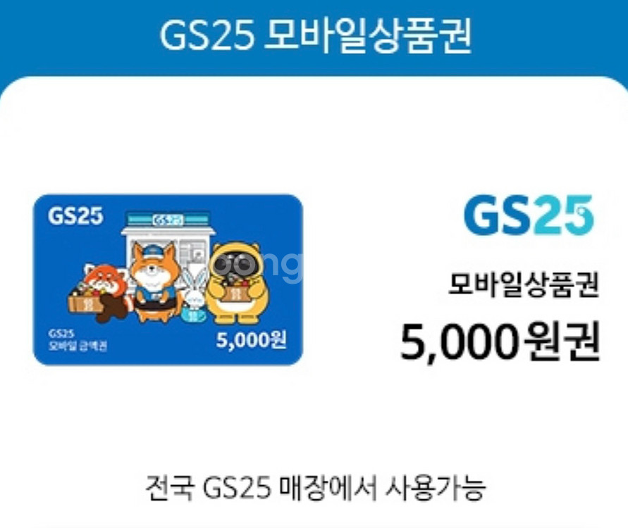 GS25 6천원 금액권 바로 보내드립니다.--0