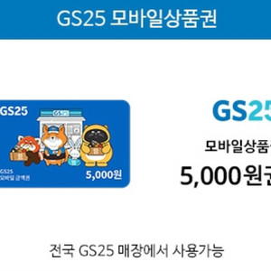 GS25 6천원 금액권 바로 보내드립니다.
