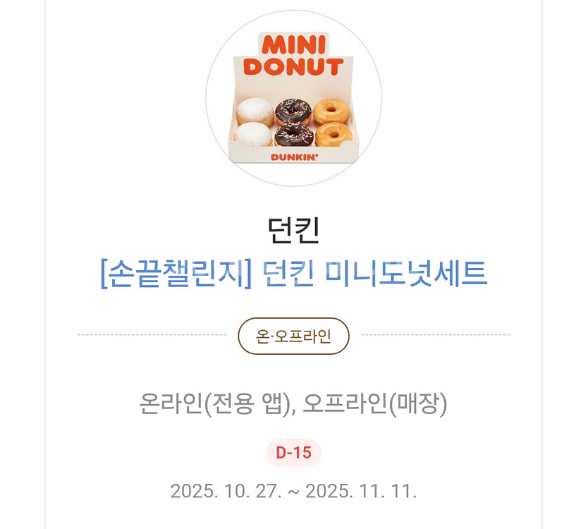 던킨미니도넛세트--0