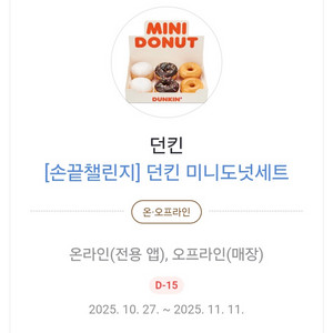 던킨미니도넛세트