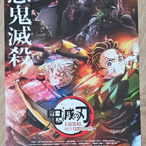 2023년 영화 귀멸의 칼날: 상현집결 그리고 도공 마을로 편 전단지