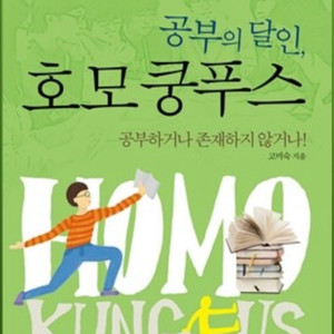 호모 쿵푸스 자기계발 도서