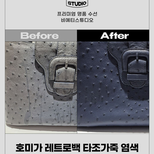 호미가 레트로백 타조가죽 염색 - 각종 명품 수선