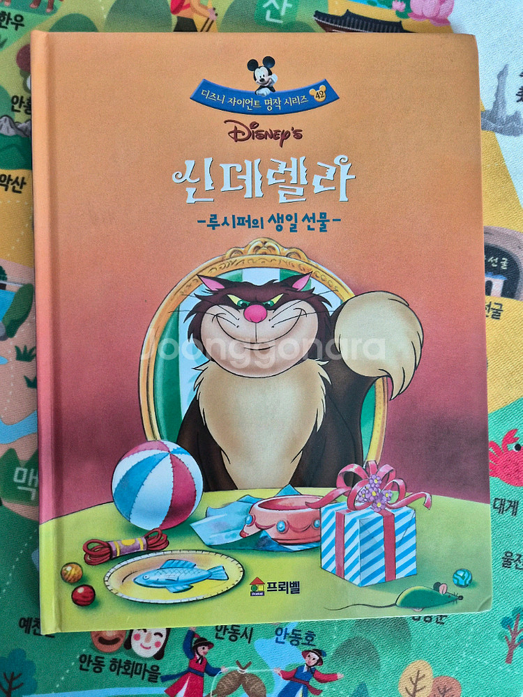프뢰벨 디즈니 명작--5
