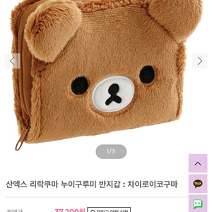 리락쿠마 캐릭터 반지갑