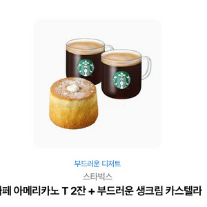 스타벅스 아메리카노 T 2잔 + 부드러운 생크림 카스텔라 세트
