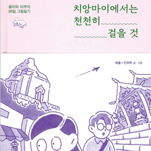 치앙마이에서 천천히 걸을 것