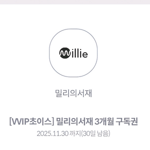 밀리의 서재 3개월 이용권 팔아요