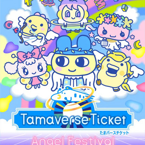 다마고치 유니 엔젤 페스티벌 티켓(2회분)