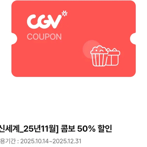 CGV 콤보 50% 할인쿠폰