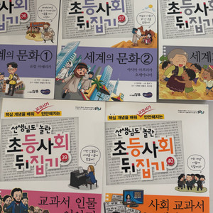 초등사회 뒤집기 시리즈