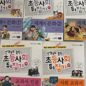 초등사회 뒤집기 시리즈