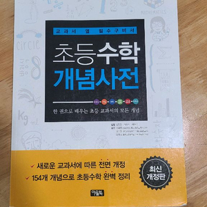 교과서 필독구 사전 초등수학개념사전
