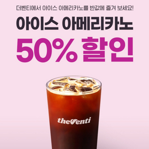 더벤티 아이스 아메리카노 50%할인권