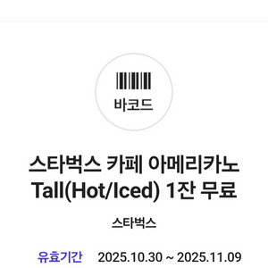 스타벅스 아메리카노 쿠폰