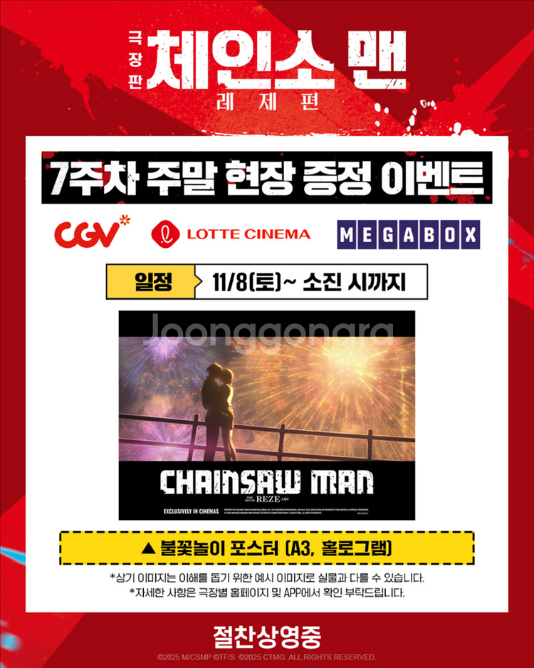 체인소맨 7주차 주말 특전 포스터--0