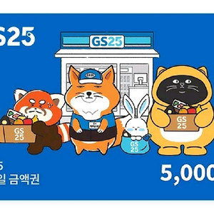 GS25 모바일 5천원권/3천원권