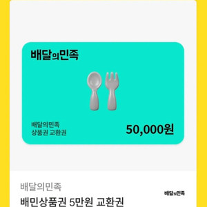배달의민족 상품권 5만원권 팝니다