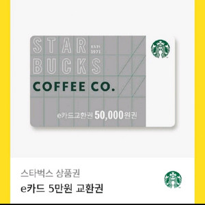 스타벅스 e카드 5만원권 팝니다