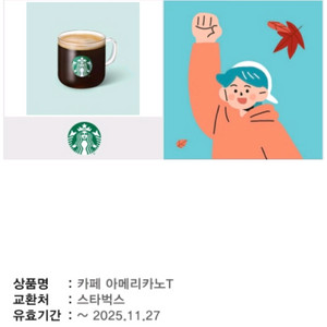 메뉴변경가능! 프리퀀시적립가능! 스타벅스 아메리카노 / 스벅 아메리카노