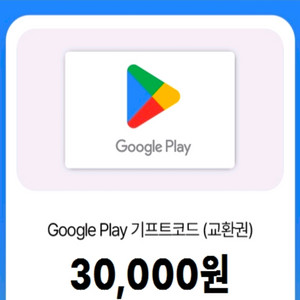 구글 기프트카드 3만원 팔아요