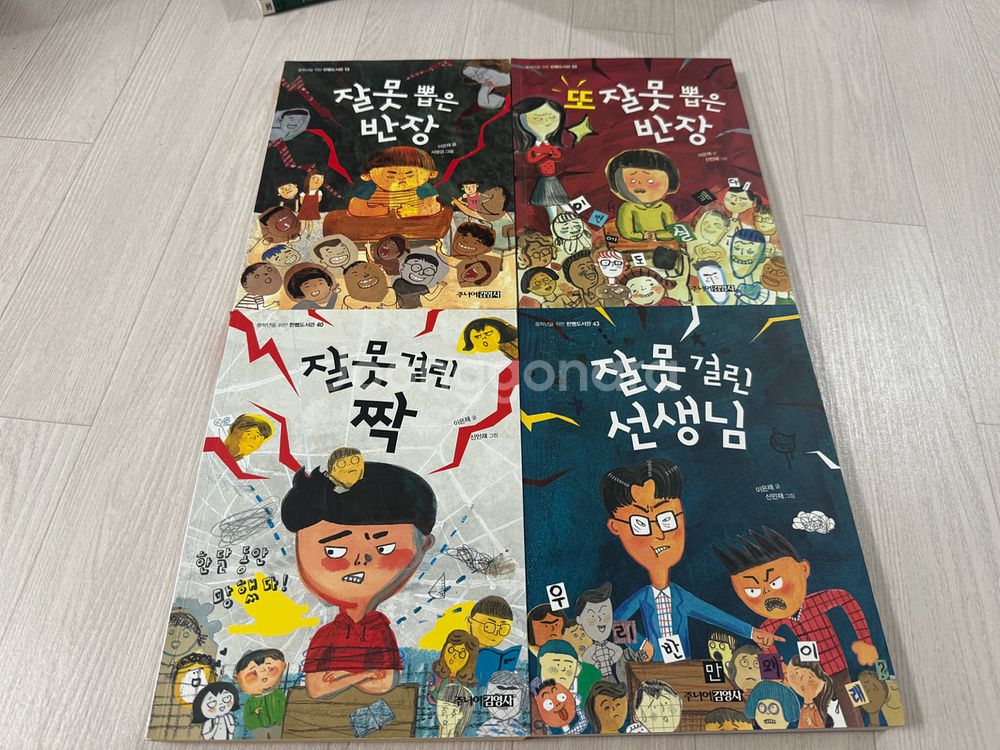 잘못뽑은반장 시리즈 네권--1
