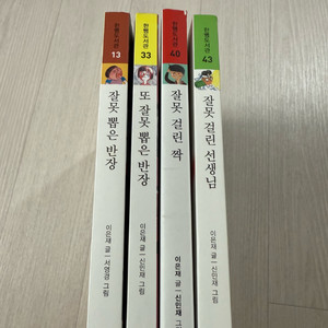 잘못뽑은반장 시리즈 네권