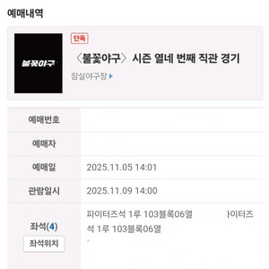 불꽃야구 마지막직관 파이터즈석 1루 103블록 6열 2연석 양도