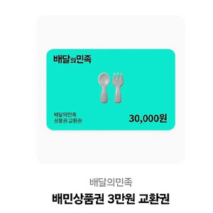 배달의민족 상품권 3만원권