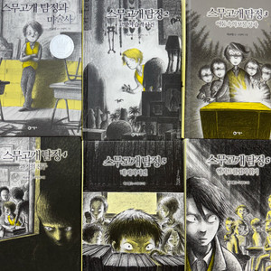스무고개탐정 6권 세트 택포