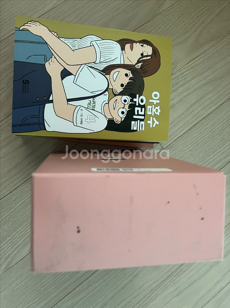 아홉수 우리들 웹툰 만화책 단행본 세트 (하남 미사역 직거래)--2