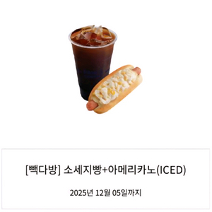 빽다방 소세지빵+아메리카노 아이스