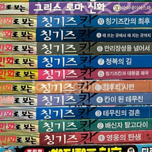 만화로 보는 청기즈칸