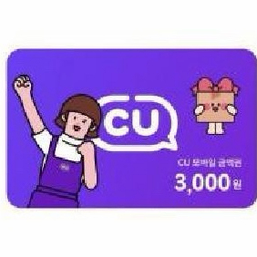 <즉시전송> CU 모바일상품권 3천원권