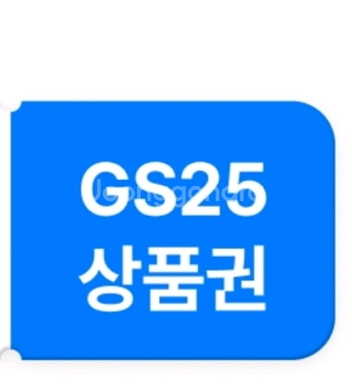 GS25 모바일상품권 1만원권--0
