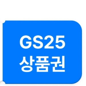GS25 모바일상품권 1만원권