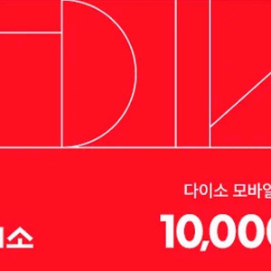 다이소 1만 모바일 금액권