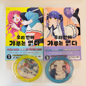 우리 반에 갸루는 없다 1~2권 초판 아크릴 책갈피 포함