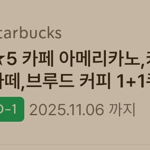 스타벅스 별5개 아메리카노 라떼 1+1