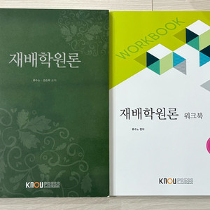 재배학원론 교재 + 워크북 세트