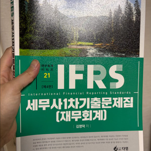 세무사 1차기출문제집 재무회계