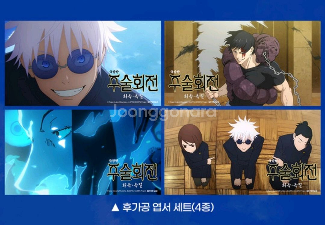 주술회전 엽서세트 후가공 cgv 4주차 굿즈 특전--0