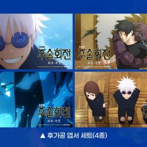 주술회전 엽서세트 후가공 cgv 4주차 굿즈 특전