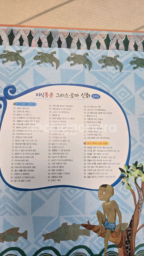 지식통통 그리스 로마신화 전집--3