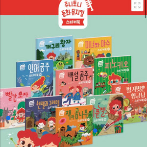 주니토니 동화뮤지컬 스티커북 세트