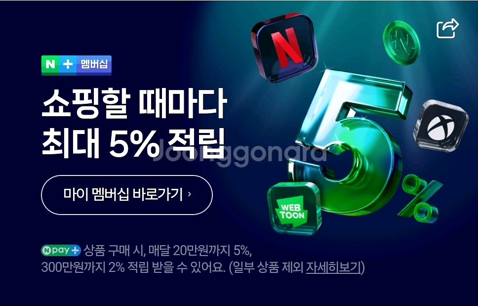 네이버멤버쉽 플러스 1년+25일추가--0