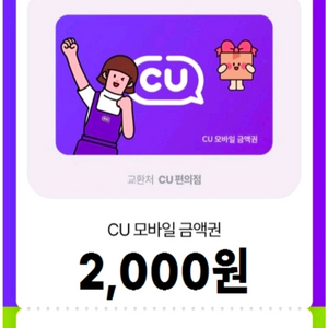 씨유 cu 모바일 금액권 2천원 -26.10.13