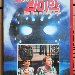 외계인에서 온 라이안 VHS 비디오