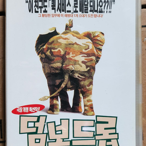 덤보드롭 VHS 비디오테이프